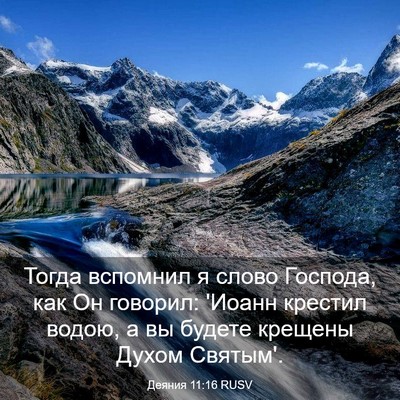 Picture 03 - Деяния 11:16 RUSV - Тогда вспомнил я слово - Bible Verse Picture