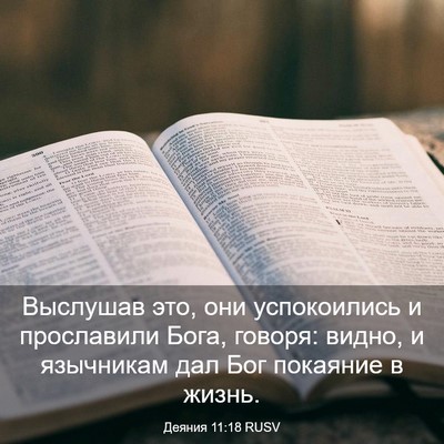 Picture 03 - Деяния 11:18 RUSV - Выслушав это, они - Bible Verse Picture