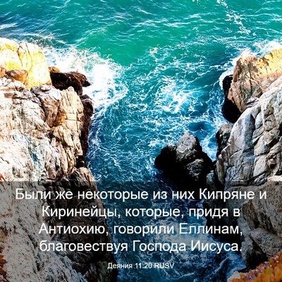 Picture 03 - Деяния 11:20 RUSV - Были же некоторые из них - Bible Verse Picture