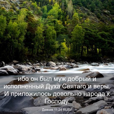 Picture 03 - Деяния 11:24 RUSV - ибо он был муж добрый и - Bible Verse Picture