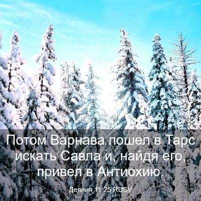Picture 03 - Деяния 11:25 RUSV - Потом Варнава пошел в Тарс - Bible Verse Picture