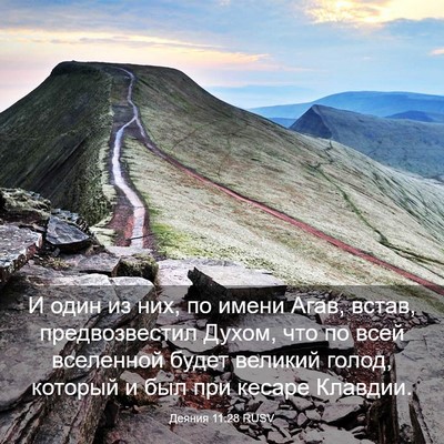 Picture 03 - Деяния 11:28 RUSV - И один из них, по имени - Bible Verse Picture