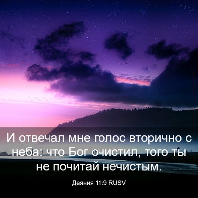 Picture 03 - Деяния 11:9 RUSV - И отвечал мне голос - Bible Verse Picture