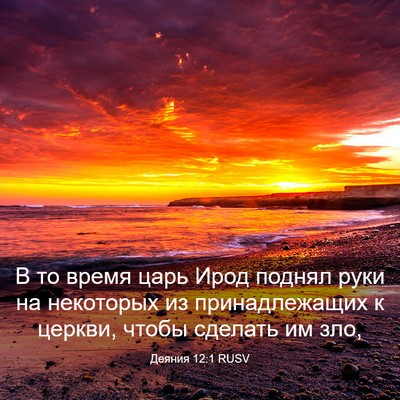 Picture 03 - Деяния 12:1 RUSV - В то время царь Ирод поднял - Bible Verse Picture