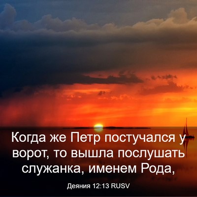 Picture 03 - Деяния 12:13 RUSV - Когда же Петр постучался у - Bible Verse Picture