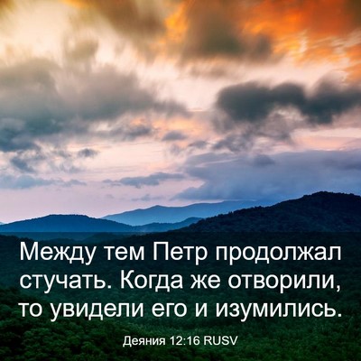Picture 03 - Деяния 12:16 RUSV - Между тем Петр продолжал - Bible Verse Picture