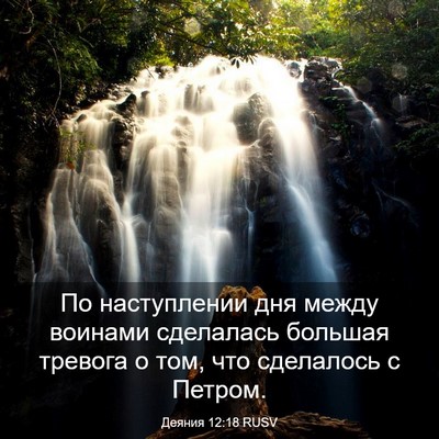 Picture 03 - Деяния 12:18 RUSV - По наступлении дня между - Bible Verse Picture