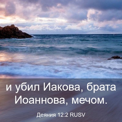 Picture 03 - Деяния 12:2 RUSV - и убил Иакова, брата - Bible Verse Picture