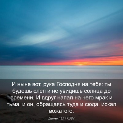 Picture 03 - Деяния 13:11 RUSV - И ныне вот, рука Господня - Bible Verse Picture