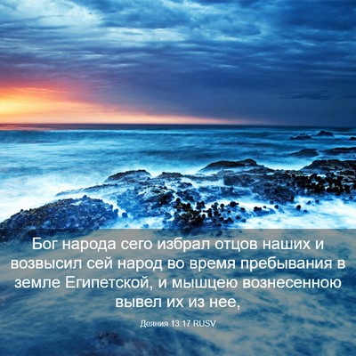 Picture 03 - Деяния 13:17 RUSV - Бог народа сего избрал - Bible Verse Picture