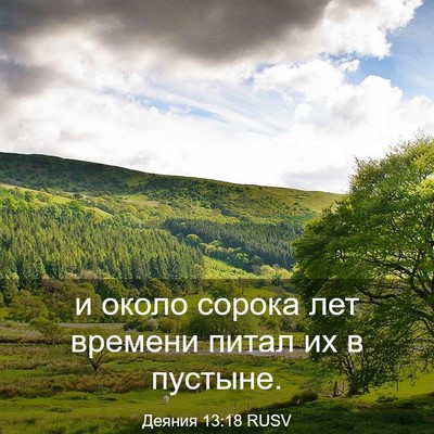 Picture 03 - Деяния 13:18 RUSV - и около сорока лет времени - Bible Verse Picture