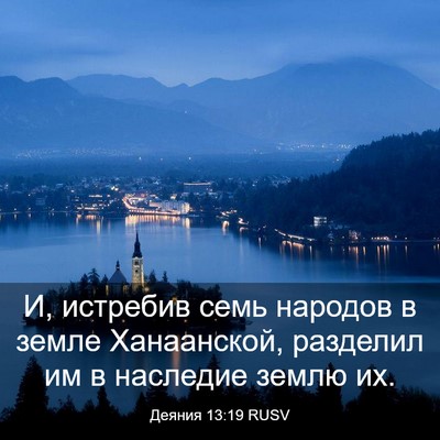 Picture 03 - Деяния 13:19 RUSV - И, истребив семь народов в - Bible Verse Picture