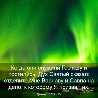 Picture 03 - Деяния 13:2 RUSV - Когда они служили Господу - Bible Verse Picture