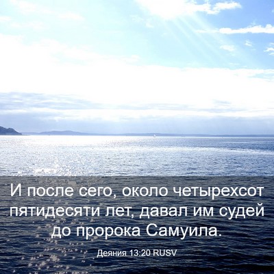 Picture 03 - Деяния 13:20 RUSV - И после сего, около - Bible Verse Picture