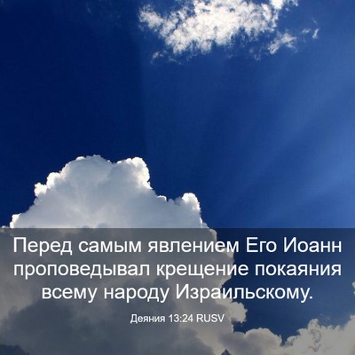 Picture 03 - Деяния 13:24 RUSV - Перед самым явлением Его - Bible Verse Picture