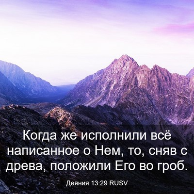 Picture 03 - Деяния 13:29 RUSV - Когда же исполнили всё - Bible Verse Picture