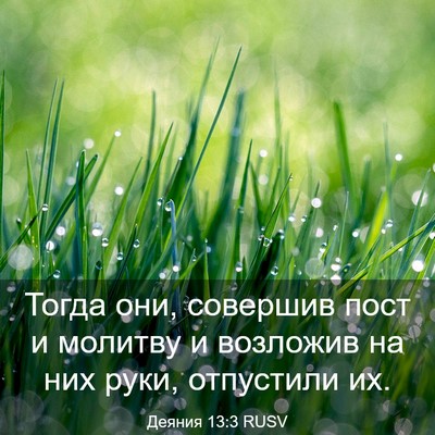 Picture 03 - Деяния 13:3 RUSV - Тогда они, совершив пост и - Bible Verse Picture
