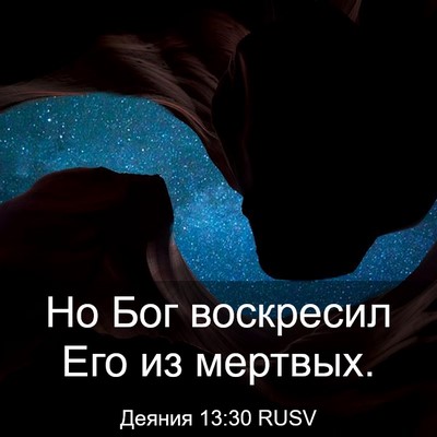 Picture 03 - Деяния 13:30 RUSV - Но Бог воскресил Его из - Bible Verse Picture