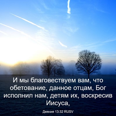 Picture 03 - Деяния 13:32 RUSV - И мы благовествуем вам, что - Bible Verse Picture