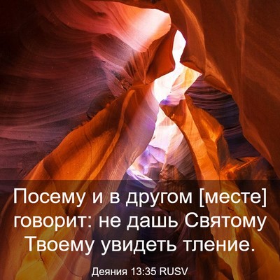 Picture 03 - Деяния 13:35 RUSV - Посему и в другом [месте] - Bible Verse Picture