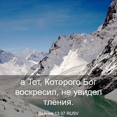 Picture 03 - Деяния 13:37 RUSV - а Тот, Которого Бог - Bible Verse Picture