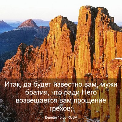 Picture 03 - Деяния 13:38 RUSV - Итак, да будет известно - Bible Verse Picture