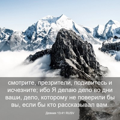 Picture 03 - Деяния 13:41 RUSV - смотрите, презрители, - Bible Verse Picture