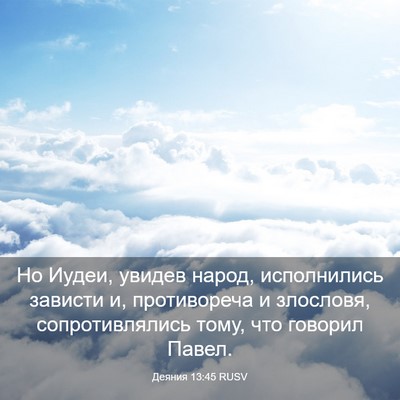 Picture 03 - Деяния 13:45 RUSV - Но Иудеи, увидев народ, - Bible Verse Picture