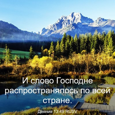 Picture 03 - Деяния 13:49 RUSV - И слово Господне - Bible Verse Picture