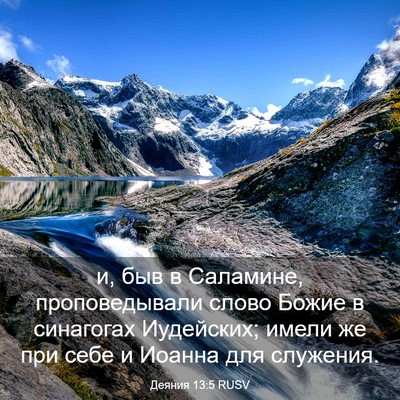 Picture 03 - Деяния 13:5 RUSV - и, быв в Саламине, - Bible Verse Picture