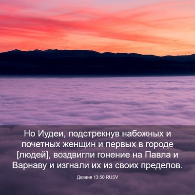 Picture 03 - Деяния 13:50 RUSV - Но Иудеи, подстрекнув - Bible Verse Picture