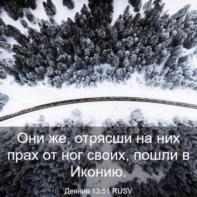 Picture 03 - Деяния 13:51 RUSV - Они же, отрясши на них прах - Bible Verse Picture