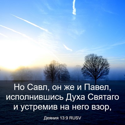 Picture 03 - Деяния 13:9 RUSV - Но Савл, он же и Павел, - Bible Verse Picture