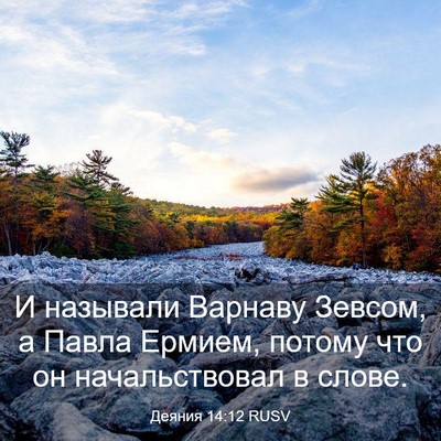 Picture 03 - Деяния 14:12 RUSV - И называли Варнаву Зевсом, - Bible Verse Picture