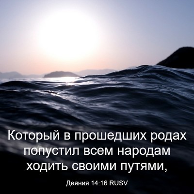 Picture 03 - Деяния 14:16 RUSV - Который в прошедших родах - Bible Verse Picture