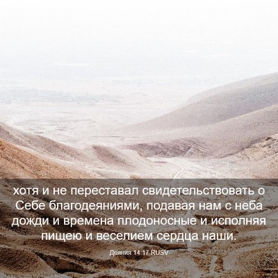Picture 03 - Деяния 14:17 RUSV - хотя и не переставал - Bible Verse Picture
