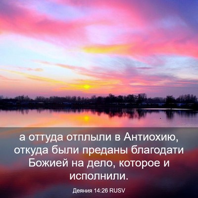 Picture 03 - Деяния 14:26 RUSV - а оттуда отплыли в - Bible Verse Picture