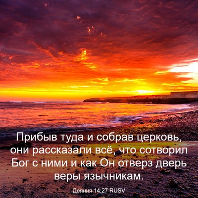 Picture 03 - Деяния 14:27 RUSV - Прибыв туда и собрав - Bible Verse Picture