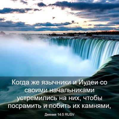 Picture 03 - Деяния 14:5 RUSV - Когда же язычники и Иудеи - Bible Verse Picture