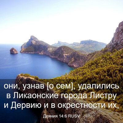 Picture 03 - Деяния 14:6 RUSV - они, узнав [о сем], - Bible Verse Picture