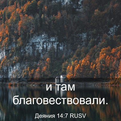 Picture 03 - Деяния 14:7 RUSV - и там - Bible Verse Picture