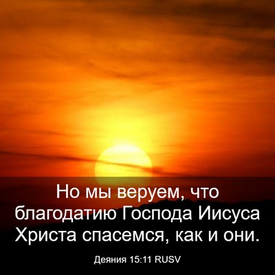 Picture 03 - Деяния 15:11 RUSV - Но мы веруем, что - Bible Verse Picture