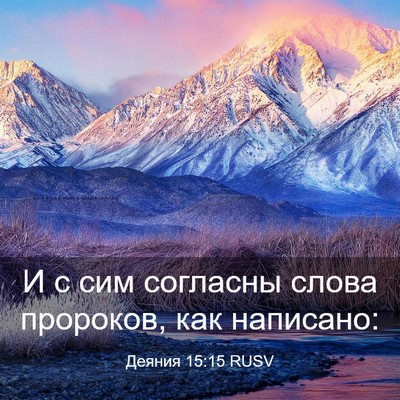 Picture 03 - Деяния 15:15 RUSV - И с сим согласны слова - Bible Verse Picture