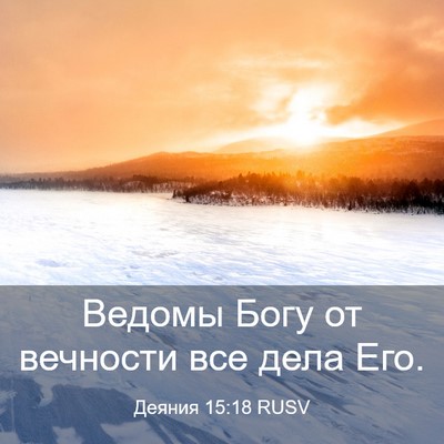Picture 03 - Деяния 15:18 RUSV - Ведомы Богу от вечности - Bible Verse Picture