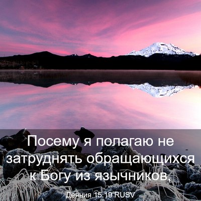 Picture 03 - Деяния 15:19 RUSV - Посему я полагаю не - Bible Verse Picture