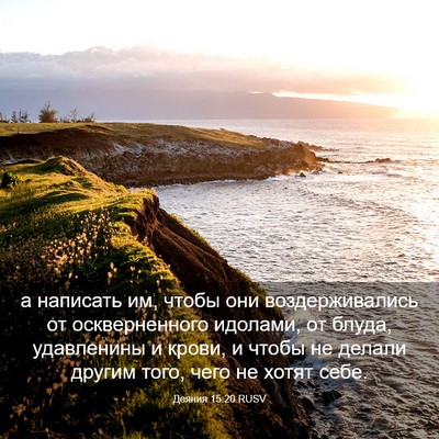 Picture 03 - Деяния 15:20 RUSV - а написать им, чтобы они - Bible Verse Picture