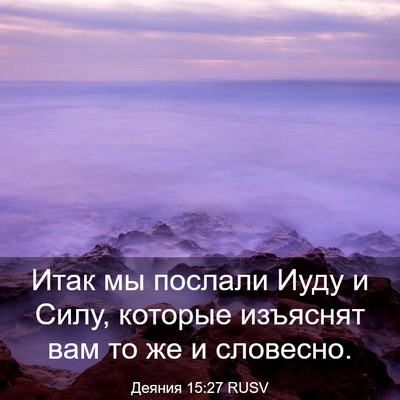 Picture 03 - Деяния 15:27 RUSV - Итак мы послали Иуду и - Bible Verse Picture