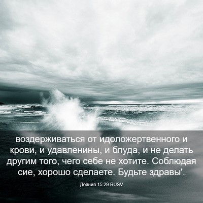 Picture 03 - Деяния 15:29 RUSV - воздерживаться от - Bible Verse Picture
