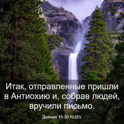 Picture 03 - Деяния 15:30 RUSV - Итак, отправленные пришли - Bible Verse Picture
