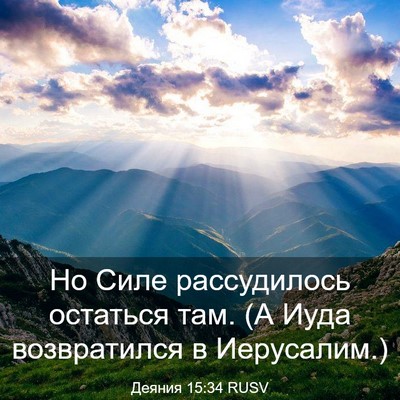 Picture 03 - Деяния 15:34 RUSV - Но Силе рассудилось - Bible Verse Picture